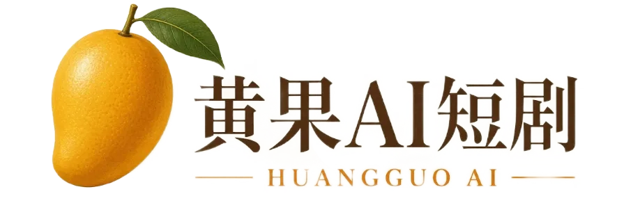 联系我们短剧内容说明